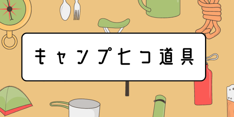 キャンプ七つ道具